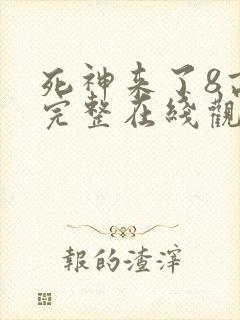 死神来了8高清完整在线观看