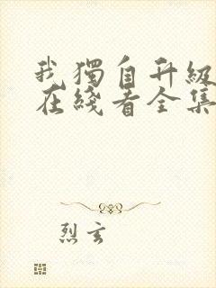 我独自升级漫画在线看全集免费