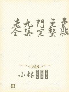 老九门免费观看全集完整版在线观看