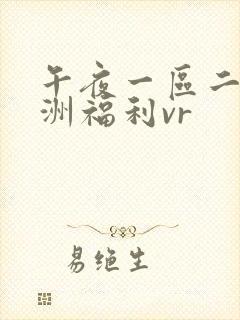 午夜一区二区亚洲福利vr