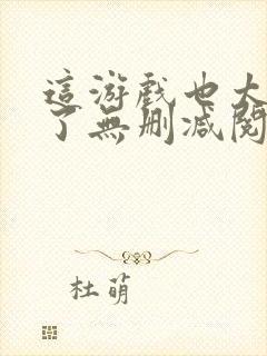 这游戏也太真实了无删减阅读全文