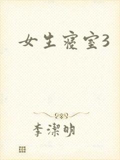 女生寝室3封面