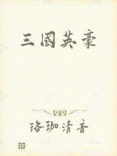 三国英豪