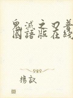 鬼灭之刃普通话国语版在线观看