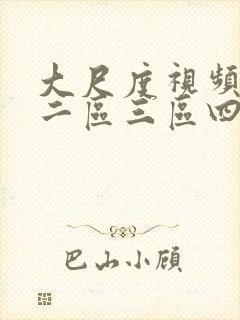 大尺度视频一区二区三区四区