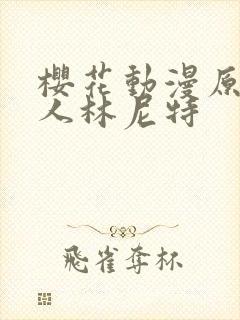 樱花动漫原神同人林尼特