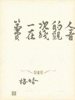 第一次的人妻免费在线观看