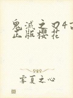 鬼灭之刃4高清正版樱花封面