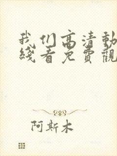 我们高清动漫在线看免费观看