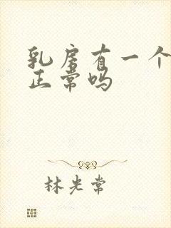 乳房有一个硬块正常吗