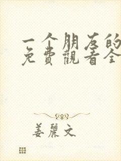 一个朋友的妈妈免费观看全集高清封面