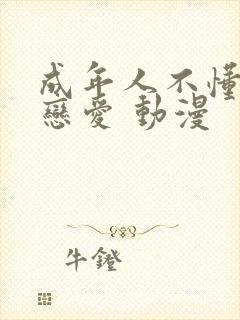 成年人不懂如何恋爱 动漫