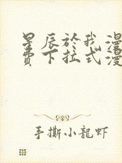 星辰于我漫画免费下拉式漫画免费观看爱漫画