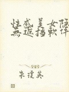 性感美女隐私处无遮挡软件