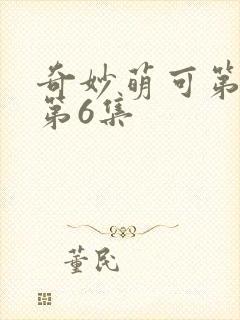 奇妙萌可第六季第6集