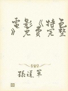 电影《特色杀手》免费完整观看封面