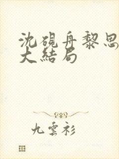 沈砚舟黎思后续大结局