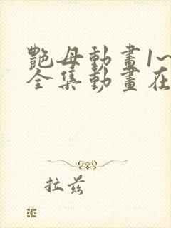 艳母动画1~6全集动画在线看