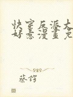 快穿反派大佬不好惹漫画免费下拉式