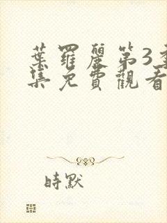 叶罗丽第3季全集免费观看完整版