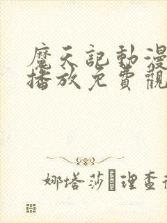 魔天记动漫在线播放免费观看全集封面