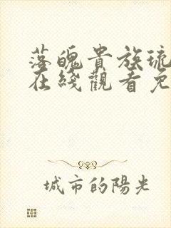 落魄贵族琉璃川在线观看免费全