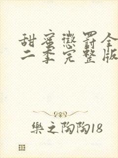 甜蜜惩罚全集第二季完整版在哪里看封面