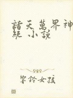 诸天万界神龙系统 小说