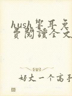 hush响耳免费阅读全文封面