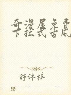 奇漫屋免费漫画下拉式古风漫下载