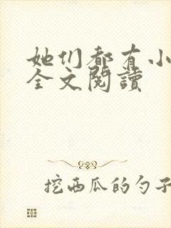 她们都有小秘密全文阅读