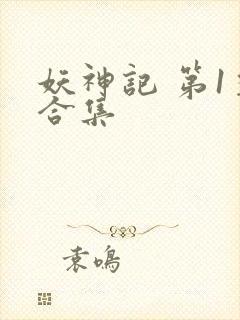 妖神记 第1季合集
