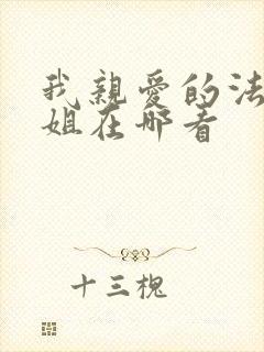 我亲爱的法医小姐在哪看