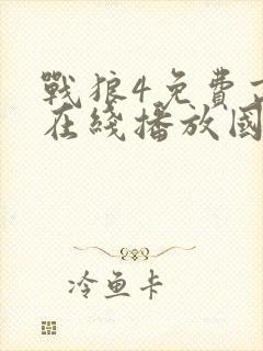 战狼4免费高清在线播放国语版