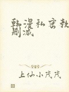 韩漫私密教学无删减