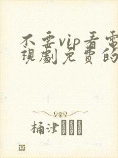 不要vip看电视剧免费的软件