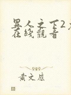 异人之下2免费在线观看