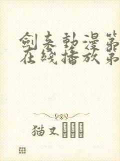 剑来动漫第二季在线播放第8集免费观看