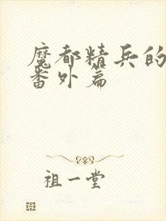 魔都精兵的奴隶番外篇