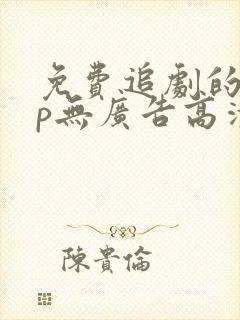 免费追剧的app无广告高清