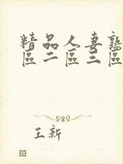 精品人妻熟女一区二区三区