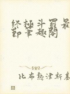 终极斗罗最新章节笔趣阁