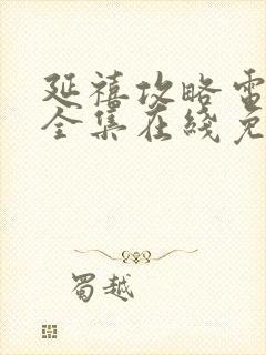 延禧攻略电视剧全集在线免费观看