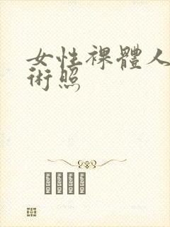 女性裸体人体艺术照