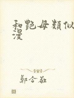 和艳母类似的动漫