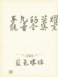 平凡的荣耀免费观看全集完整版高清