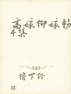 高嫁柳嫁动漫家4集