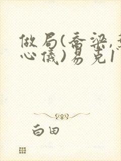 做局(乔梁,叶心仪)易克1