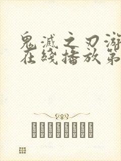 鬼灭之刃游郭篇在线播放第十集