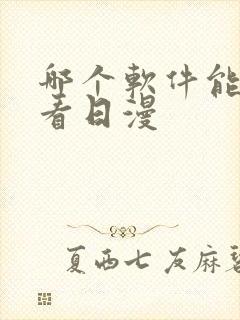 哪个软件能免费看日漫